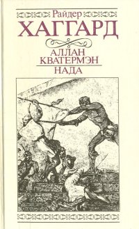 Аллан Кватермэн. Нада