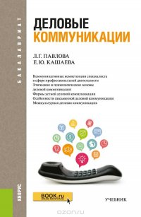 Деловые коммуникации. Учебник, Л. Г. Павлова, Е. Ю. Кашаева