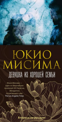 Девушка из хорошей семьи, Юкио Мисима