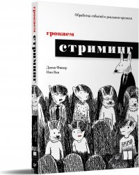 Грокаем стриминг Фишер Джош, Ван Нин купить читать скачать онлайн - BookMix.ru