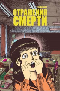 Отражения смерти, Хидеши Хино