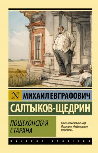 Обложка книги Пошехонская старина, М. Е. Салтыков-Щедрин