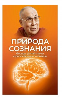Природа сознания. Беседы Далай-ламы с российскими учеными. Материалы Первой международной конференции"Фундаментальное знание: диалог российских и буддийских ученых" Виктория Лысенко купить читать скачать онлайн - BookMix.ru