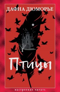 Птицы Дафна Дю Морье купить читать скачать онлайн - BookMix.ru