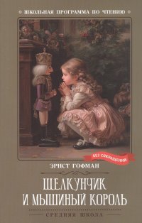 Щелкунчик и Мышиный король