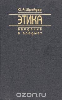 Этика. Введение в предмет Ю. А. Шрейдер купить читать скачать онлайн - BookMix.ru