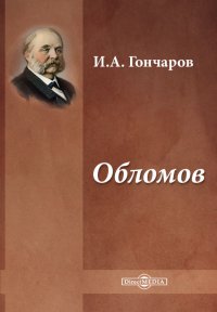Обломов, И. А. Гончаров Обломов, И. А. Гончаров