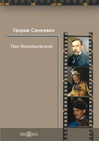 Пан Володыевский, Генрих Сенкевич