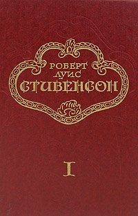 Обложка книги Роберт Луис Стивенсон. Собрание сочинений в пяти томах. Том 1, Роберт Льюис Стивенсон