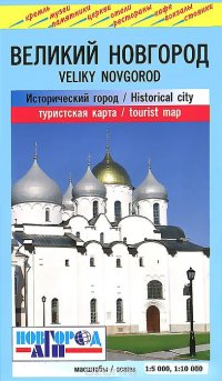 Великий Новгород. Исторический город. Туристская карта, <>