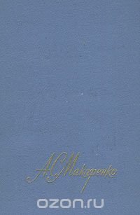А. С. Макаренко. Собрание сочинений в четырех томах. Том 2 А. С. Макаренко купить читать скачать онлайн - BookMix.ru