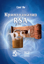Криптоанализ RSA, Сонг Ян