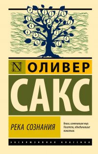 Обложка книги Река сознания, Оливер Сакс
