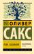 Купить Река сознания, Оливер Сакс