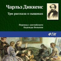 Три рассказа о сыщиках Чарльз Диккенс купить читать скачать онлайн - BookMix.ru