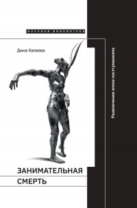Занимательная смерть. Развлечения эпохи постгуманизма Занимательная смерть. Развлечения эпохи постгуманизма
