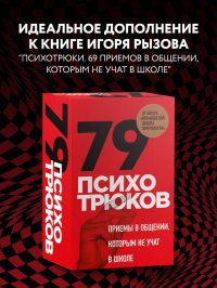 79 психотрюков. Приемы в общении, которым не учат в школе Рызов  Игорь Романович купить читать скачать онлайн - BookMix.ru