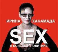 Аудиокн.Хакамада.Sex в большой политике