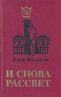 И снова рассвет