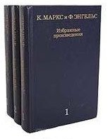 К. Маркс и Ф. Энгельс. Избранные произведения в 3 томах