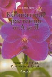 Комнатные растения от А до Я