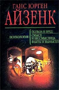 Психология: польза и вред. Психология: смысл и бессмыслица. Психология: факты и вымысел, Ганс Айзенк