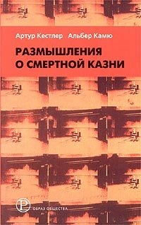 Размышления о смертной казни, Артур Кестлер, Альбер Камю Размышления о смертной казни, Артур Кестлер, Альбер Камю