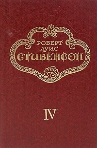 Обложка книги Роберт Луис Стивенсон. Собрание сочинений в пяти томах. Том 4, Роберт Льюис Стивенсон