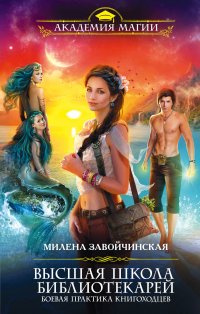 Высшая Школа Библиотекарей. Боевая практика книгоходцев, М. В. Завойчинская Высшая Школа Библиотекарей. Боевая практика книгоходцев, М. В. Завойчинская