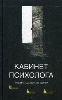 Кабинет психолога. Книга 4 Н. Сурьева купить читать скачать онлайн - BookMix.ru
