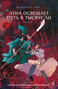 Обложка книги Луна освещает путь в тысячу ли. Том 2, Александра Альва
