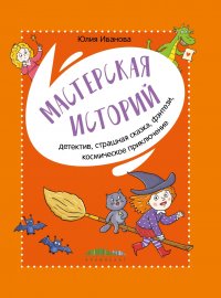 Мастерская историй. Детектив, страшная сказка, фэнтези, космическое приключение Юлия Иванова купить читать скачать онлайн - BookMix.ru