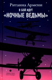 В бой идут "ночные ведьмы