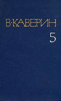 В. Каверин. Собрание сочинений в восьми томах. Том 5 Вениамин Каверин купить читать скачать онлайн - BookMix.ru