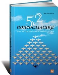 52 понедельника. Как за год добиться любых целей