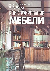 Конструирование мебели, А. А. Барташевич, В. Д. Богуш