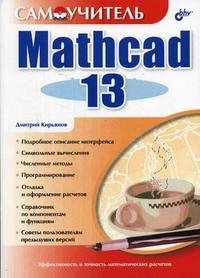 Самоучитель Mathcad 13, Дмитрий Кирьянов