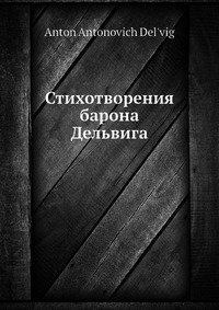 Стихотворения барона Дельвига А. А. Дельвиг купить читать скачать онлайн - BookMix.ru