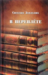 В переплете