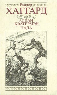 Обложка книги Аллан Кватермэн. Нада, Генри Райдер Хаггард