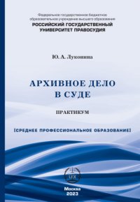 Архивное дело в суде. Практикум (СПО) Юлия Андреевна Луконина купить читать скачать онлайн - BookMix.ru