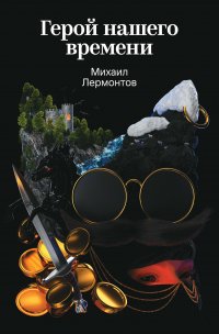 Герой нашего времени