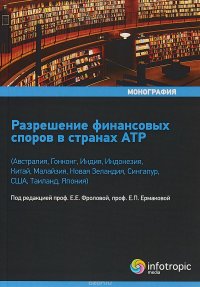 Разрешение финансовых споров в странах АТР, Е. Е. Фролова, Е. П. Ермакова