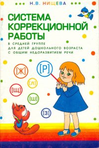 Система коррекционной работы в средней группе для детей дошкольного возраста с общим недоразвитием речи, Нищева Наталия Валентиновна