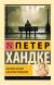 Рецензия  на книгу Короткое письмо к долгому прощанию