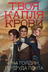 Твоя капля крови Ина,Пента Гертруда Голдин купить читать скачать онлайн - BookMix.ru