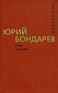 Юрий Бондарев. Избранные произведения в двух томах. Том 1
