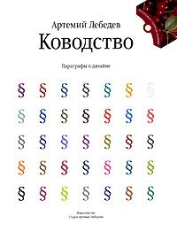 Ководство. Параграфы о дизайне Артемий Лебедев купить читать скачать онлайн - BookMix.ru