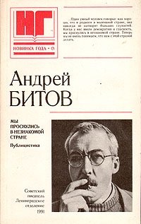 Мы проснулись в незнакомой стране Андрей Битов купить читать скачать онлайн - BookMix.ru