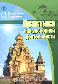 Практика экскурсионной деятельности